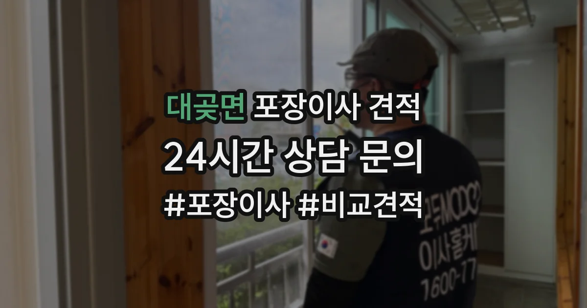 대곶면 포장이사 견적