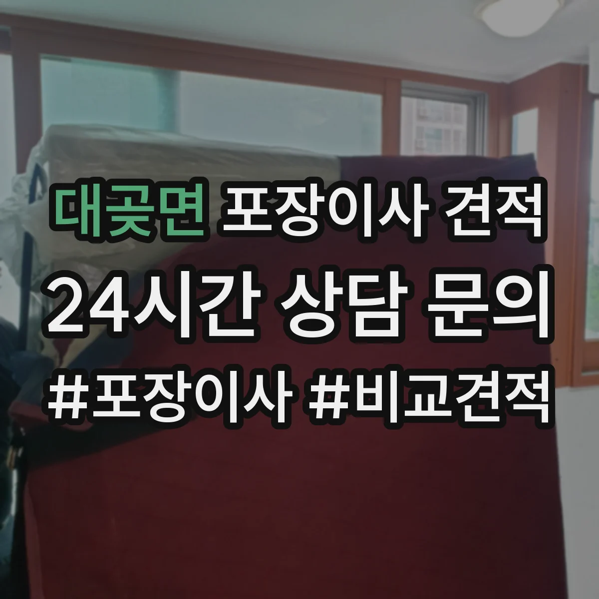 대곶면 포장이사 견적