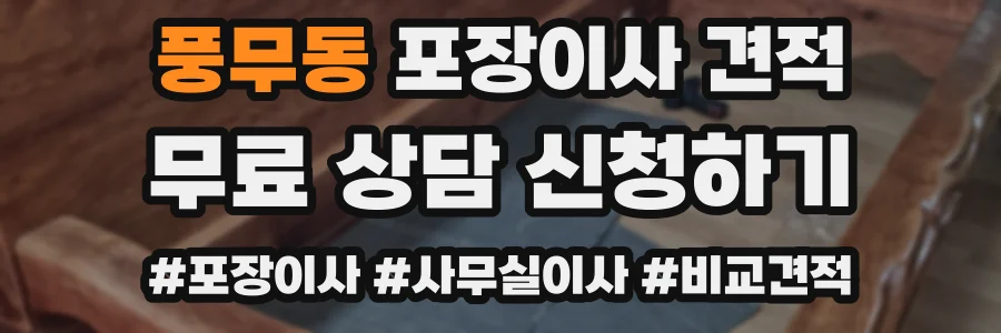 풍무동 포장이사 견적