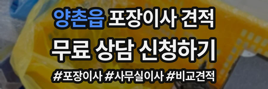 양촌읍 포장이사 견적