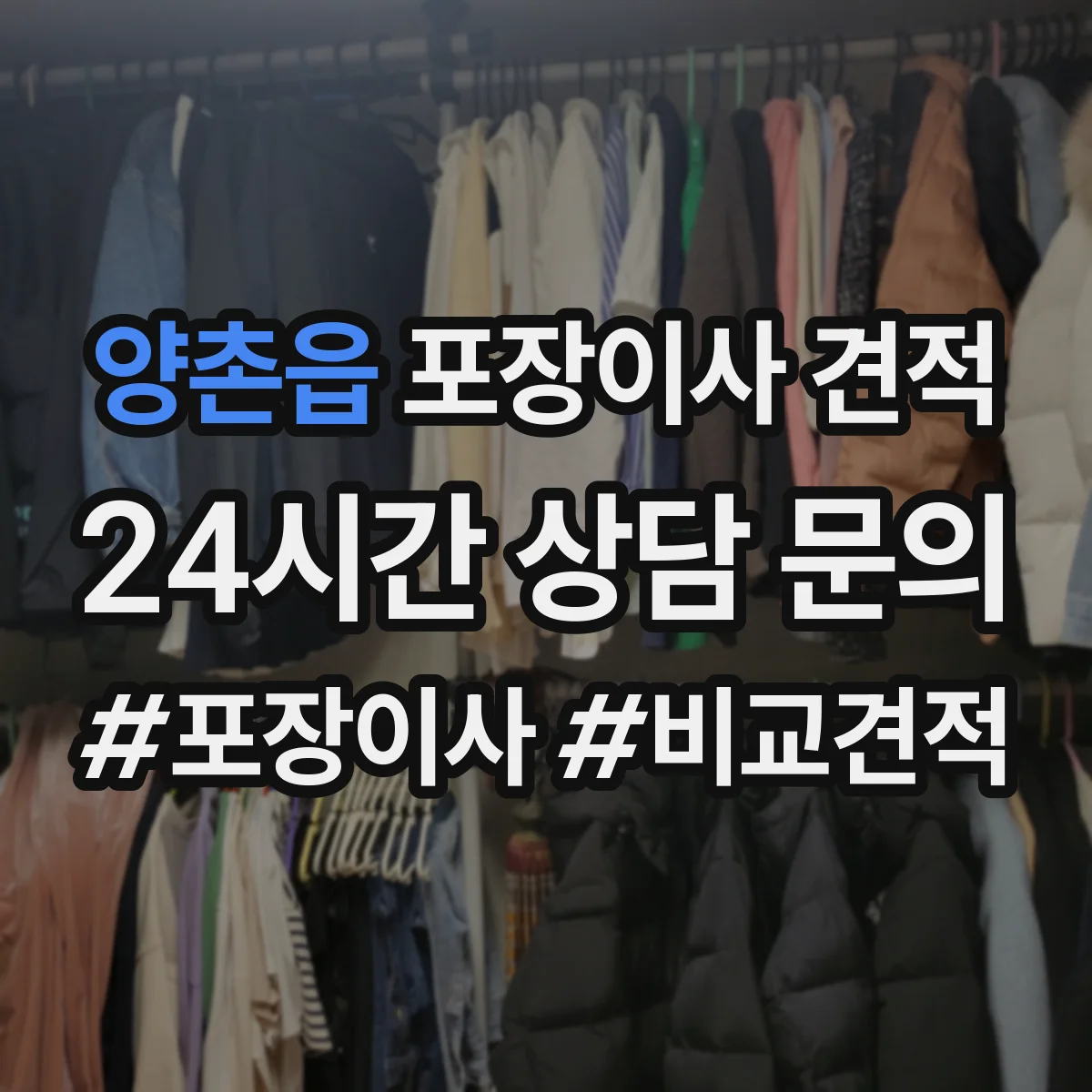 양촌읍 포장이사 견적