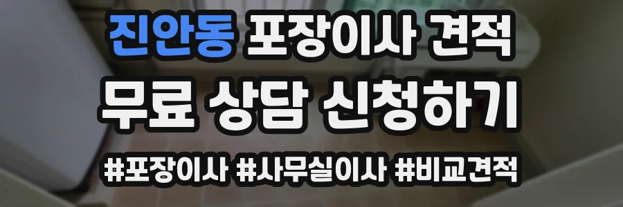 진안동 포장이사 견적