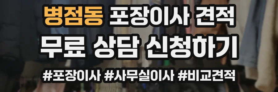 병점동 포장이사 견적
