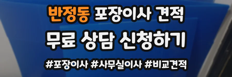 반정동 포장이사 견적