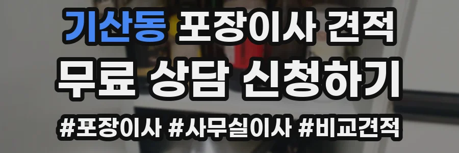 기산동 포장이사 견적