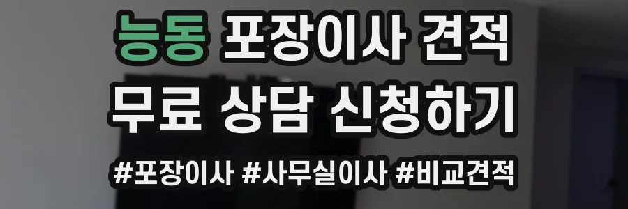 능동 포장이사 견적