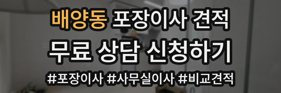배양동 포장이사 견적