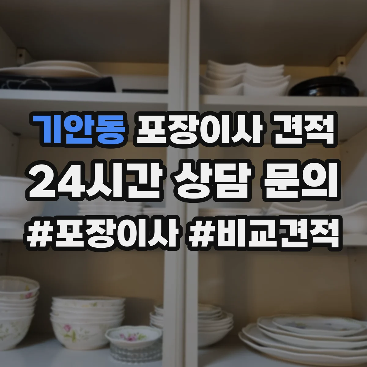 기안동 포장이사 견적 옵션 추가 시 실제 요금 구성 살펴보기
