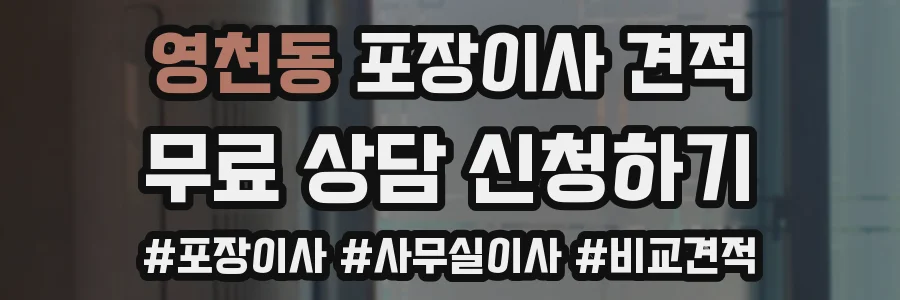 영천동 포장이사 견적