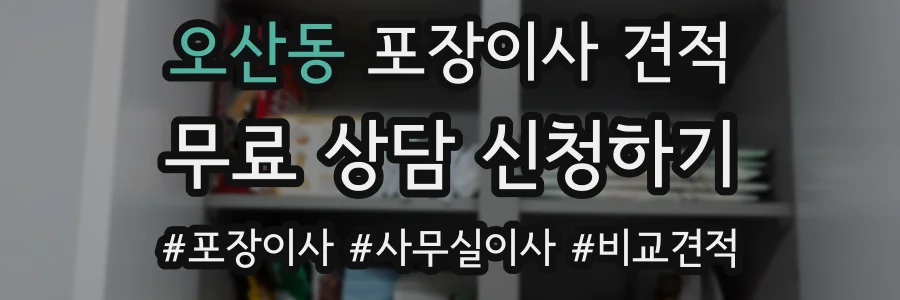 오산동 포장이사 견적
