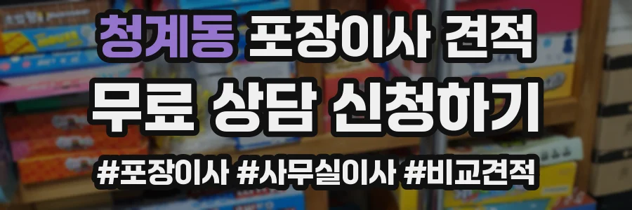 청계동 포장이사 견적