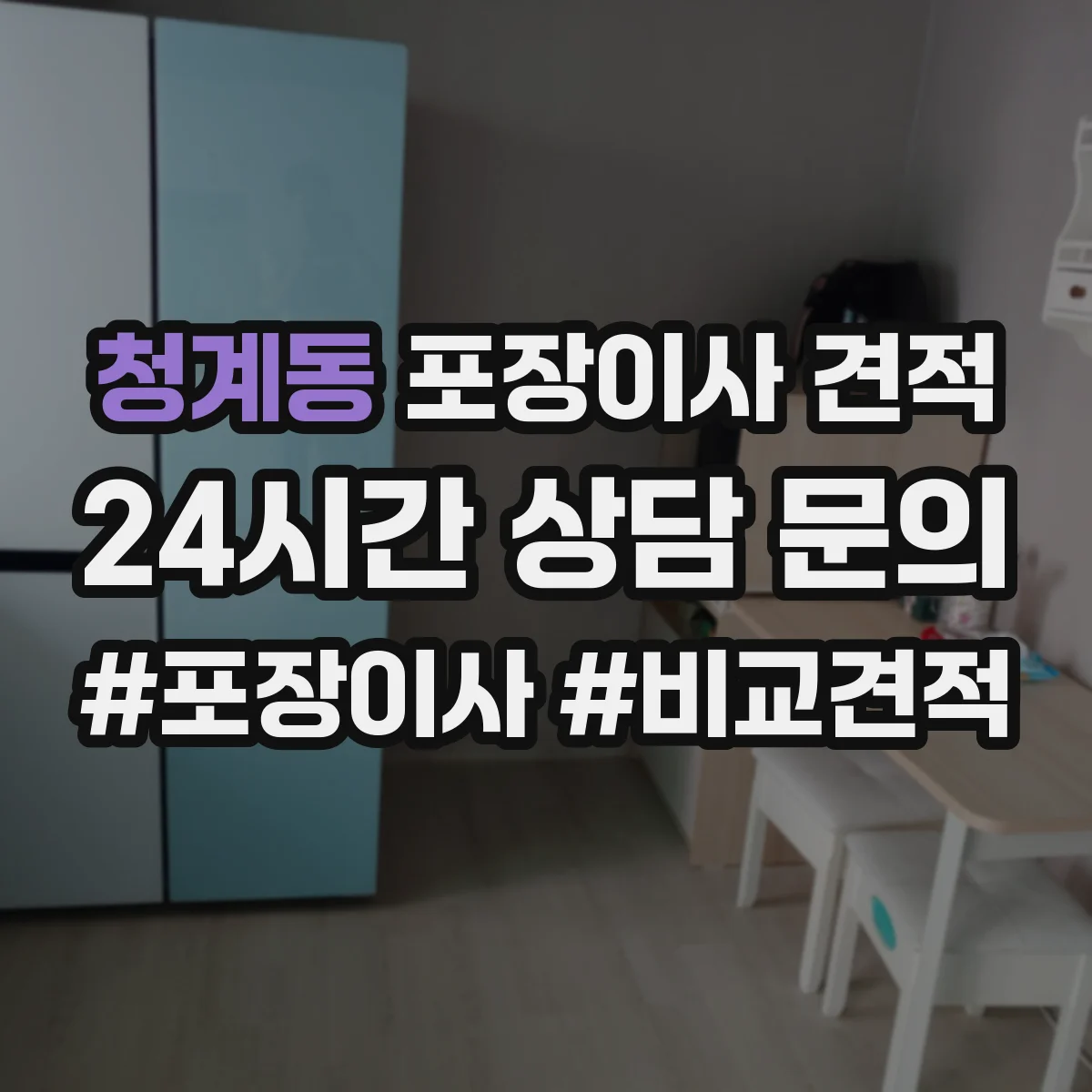 청계동 포장이사 견적