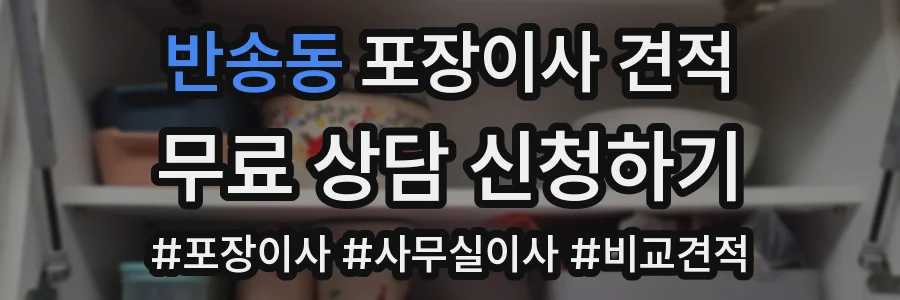 반송동 포장이사 견적