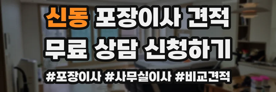 신동 포장이사 견적