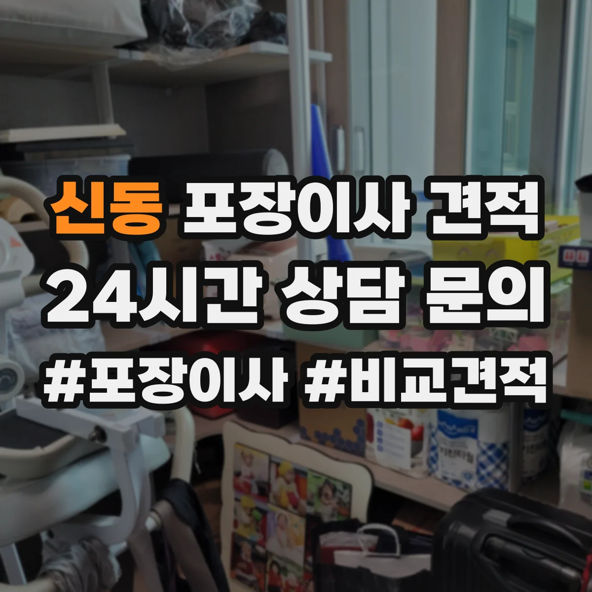 신동 포장이사 견적
