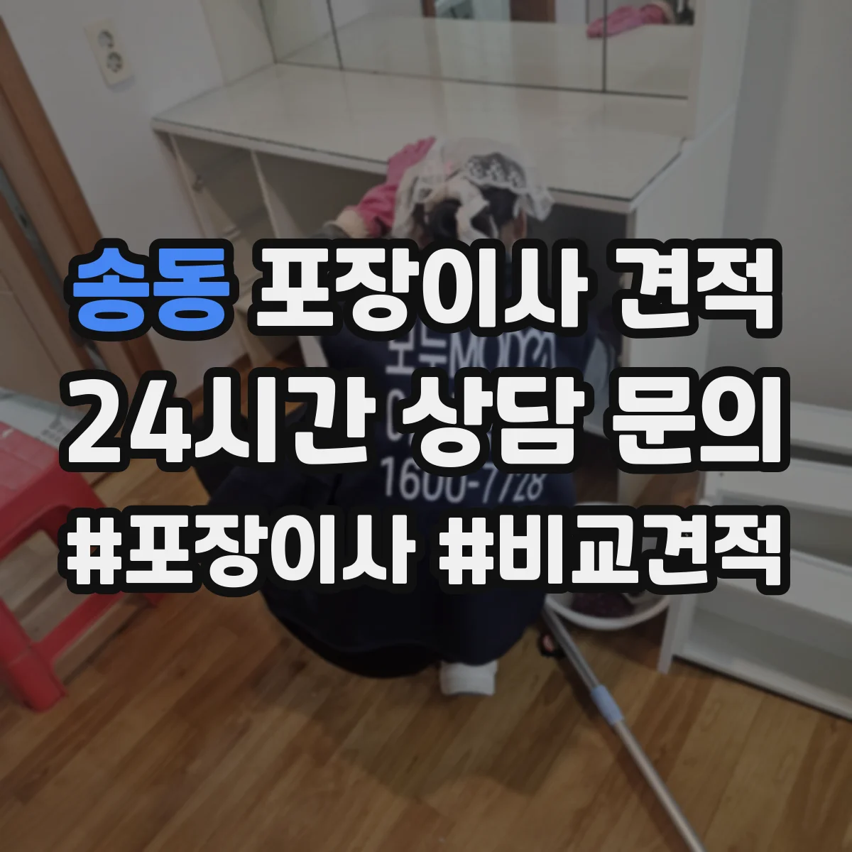 송동 포장이사 견적 입주일 연기·이전 변경하면 얼마가 조정될까