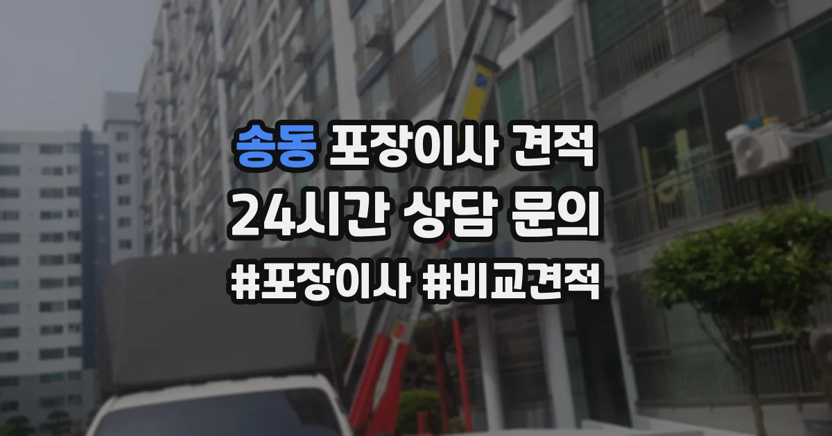 송동 포장이사 견적
