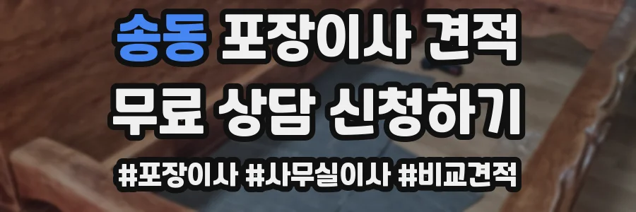 송동 포장이사 견적