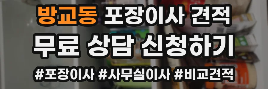 방교동 포장이사 견적