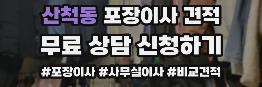 산척동 포장이사 견적