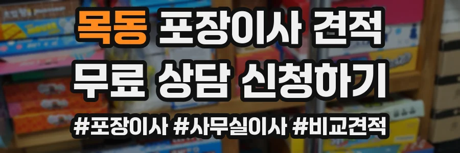 목동 포장이사 견적