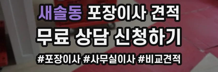 새솔동 포장이사 견적