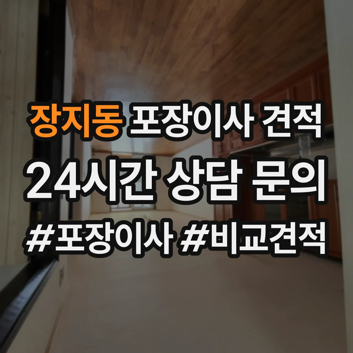장지동 포장이사 견적