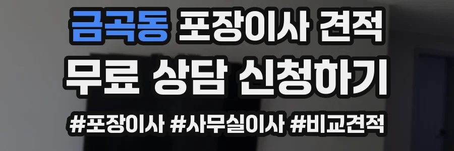 금곡동 포장이사 견적