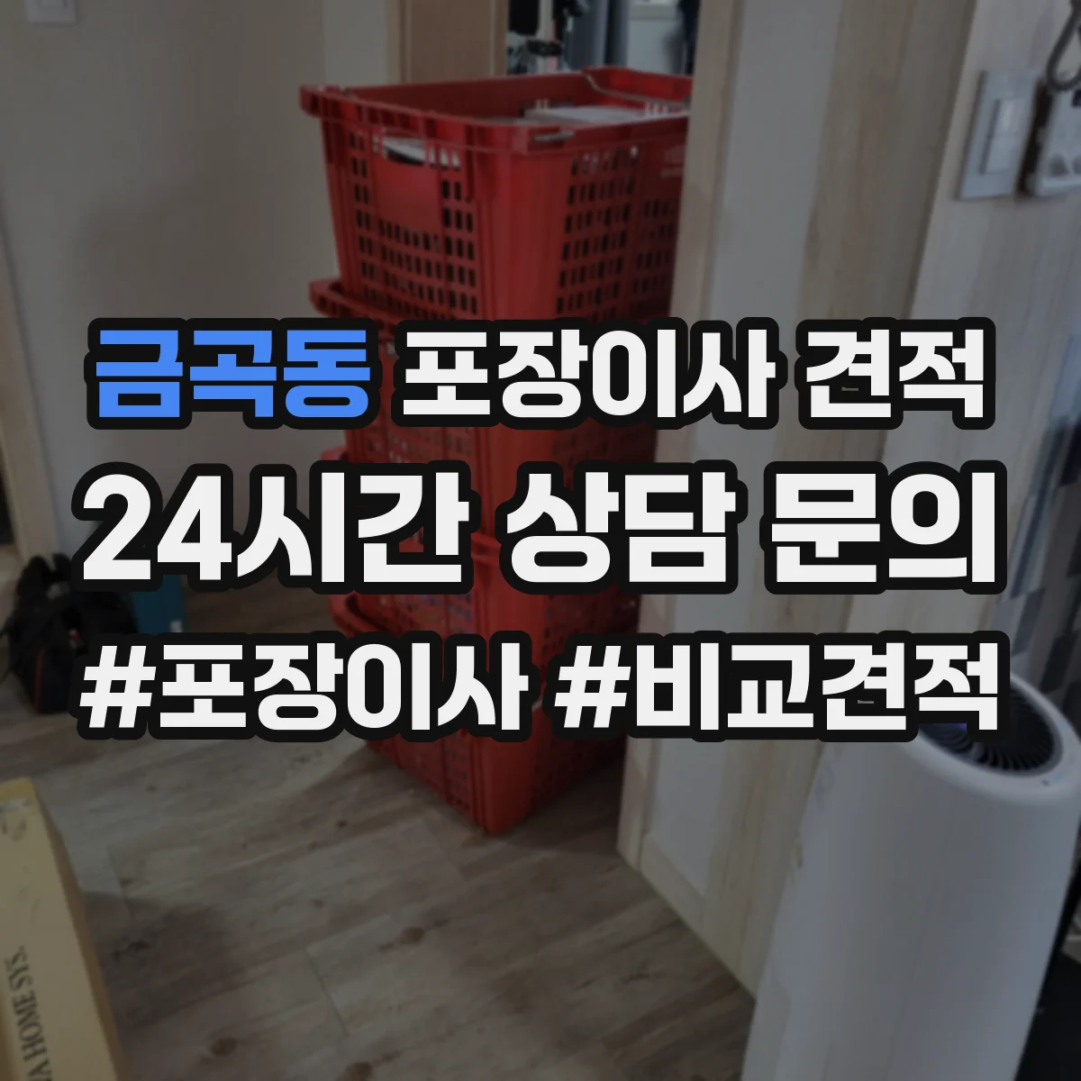 금곡동 포장이사 견적