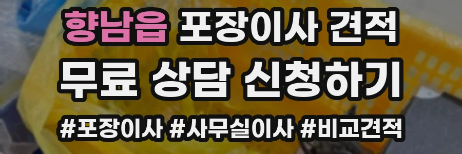 향남읍 포장이사 견적