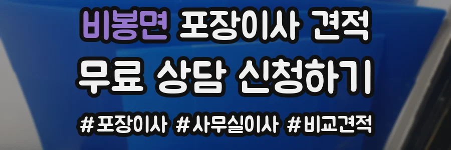 비봉면 포장이사 견적