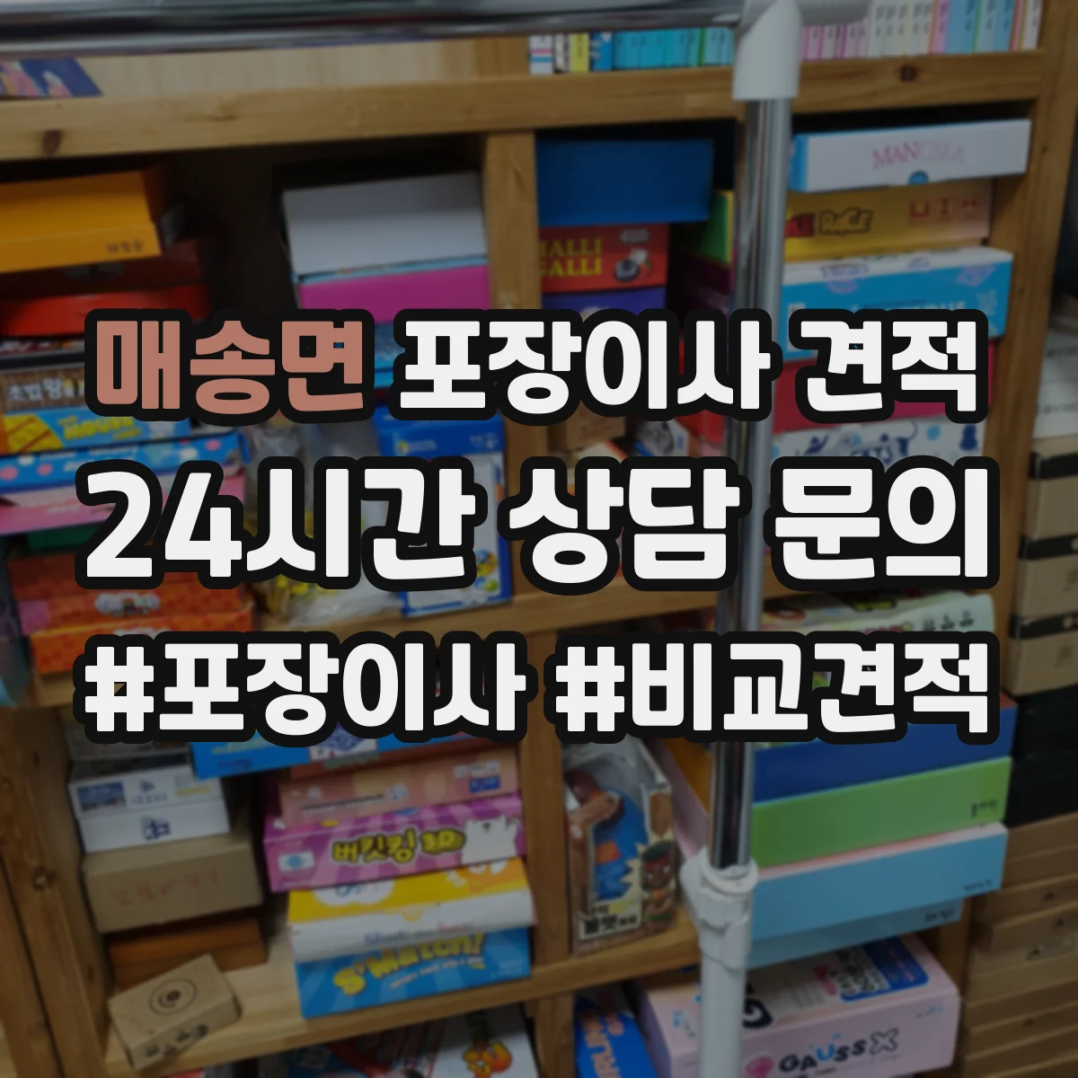 매송면 포장이사 견적 옵션 조합별 예상표로 비교하는 법