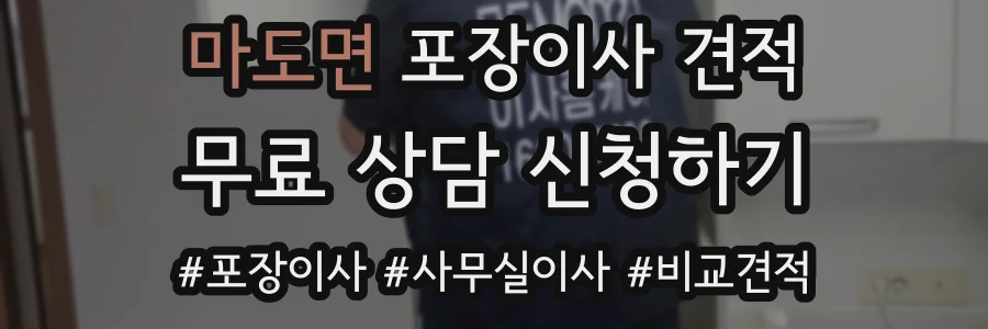 마도면 포장이사 견적
