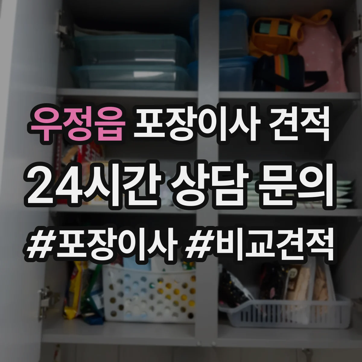 우정읍 포장이사 견적
