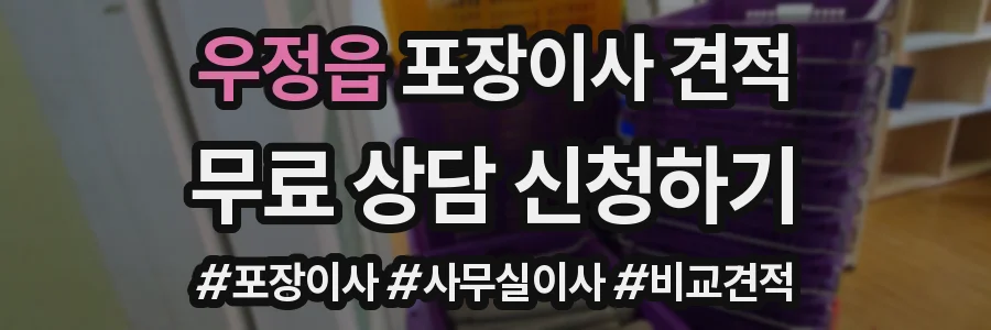 우정읍 포장이사 견적