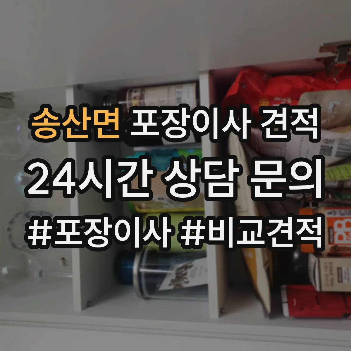 송산면 포장이사 견적 문의 시 포장재 품목 구성에 따라 달라지는 항목