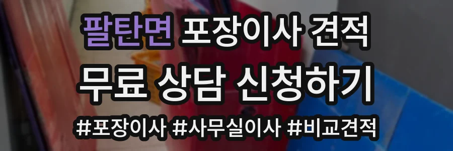 팔탄면 포장이사 견적