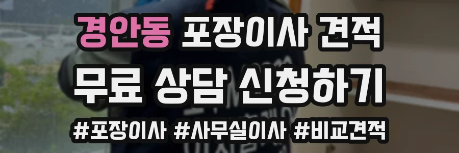 경안동 포장이사 견적