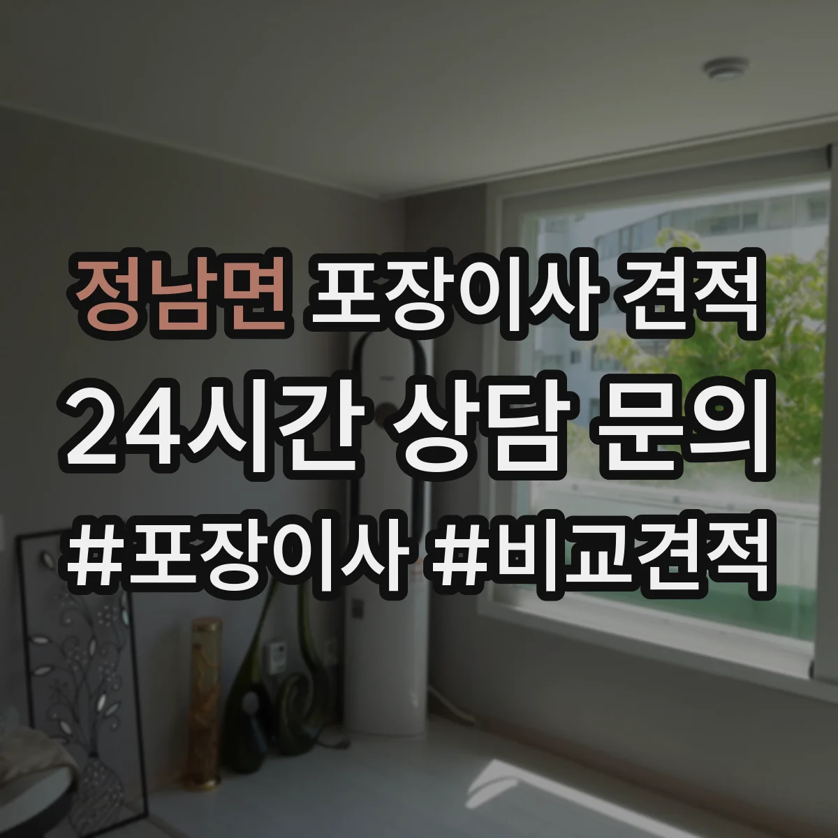 정남면 포장이사 견적