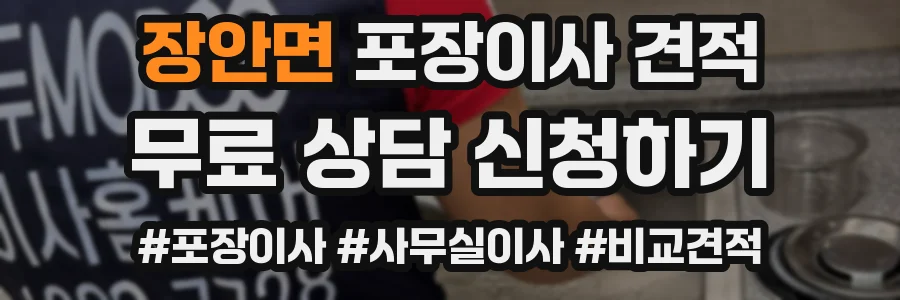 장안면 포장이사 견적