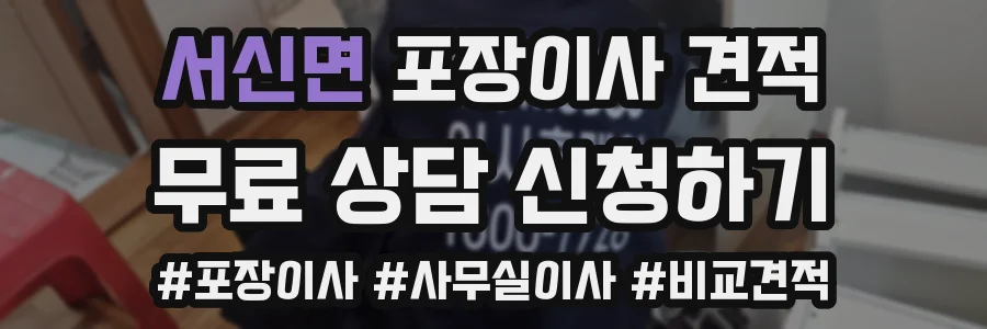 서신면 포장이사 견적