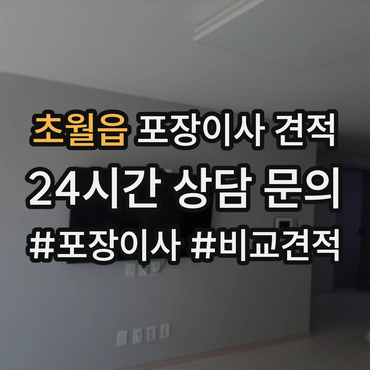 초월읍 포장이사 견적 입주일이 급하면 사다리차 포함 비용이 어떻게 달라질까
