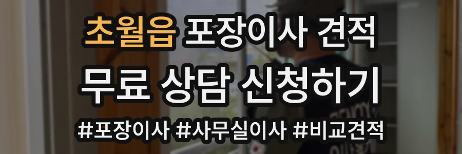 초월읍 포장이사 견적