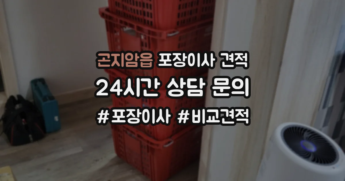 곤지암읍 포장이사 견적