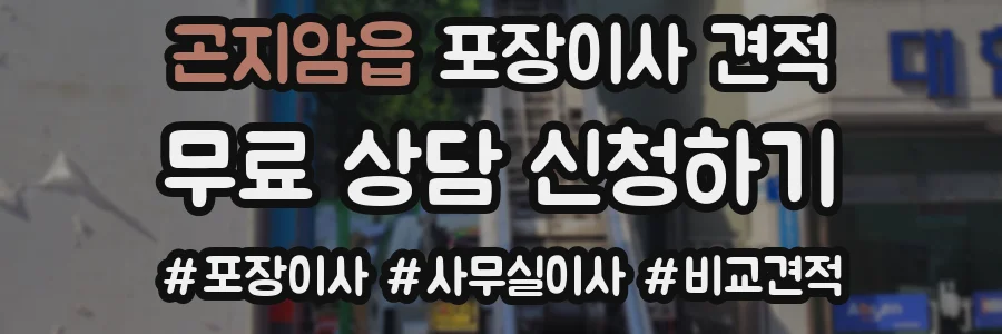 곤지암읍 포장이사 견적