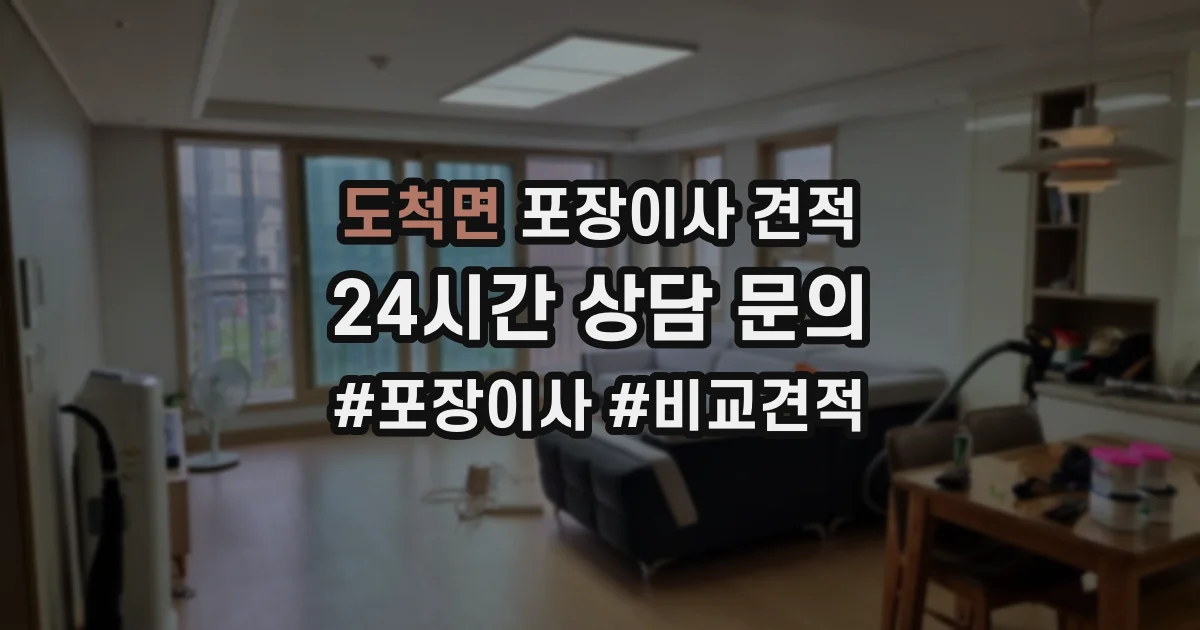 도척면 포장이사 견적