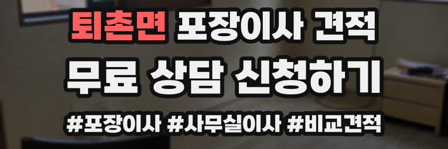 퇴촌면 포장이사 견적
