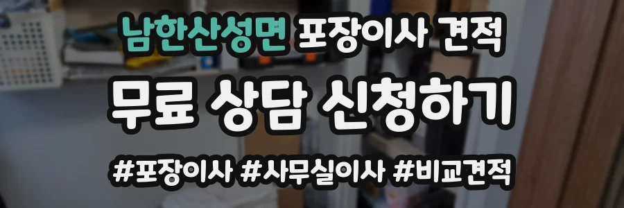 남한산성면 포장이사 견적