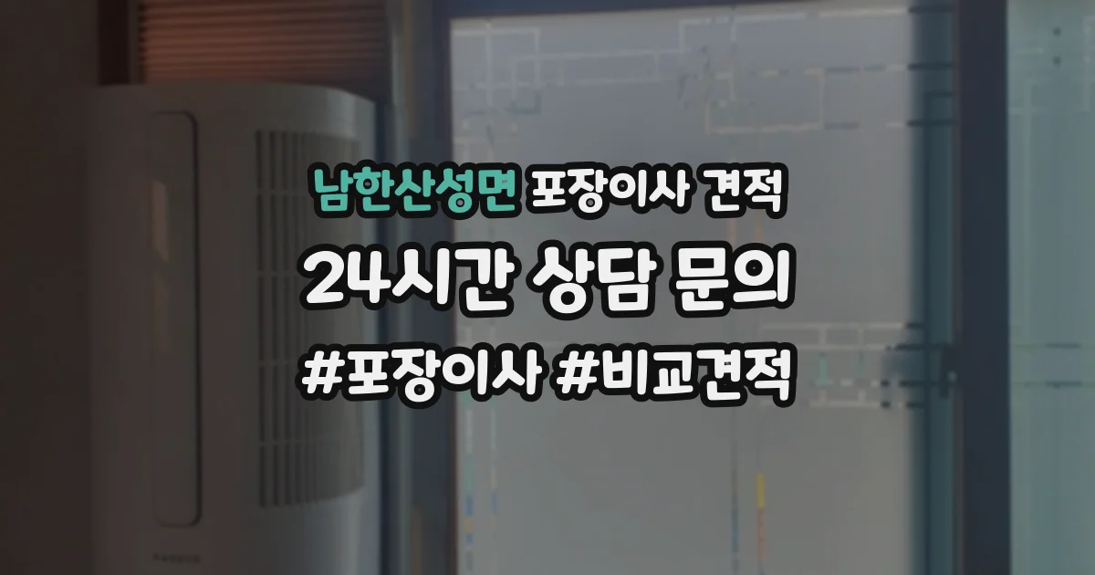 남한산성면 포장이사 견적