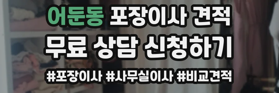 어둔동 포장이사 견적